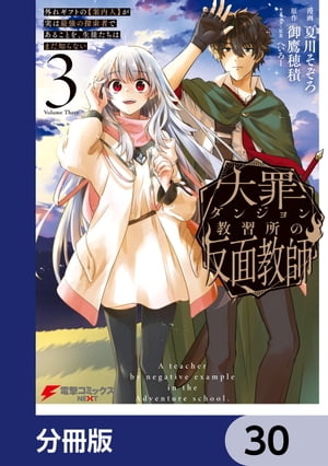 大罪ダンジョン教習所の反面教師 外れギフトの【案内人】が実は最強の探索者であることを、生徒たちはまだ知らない【分冊版】　30
