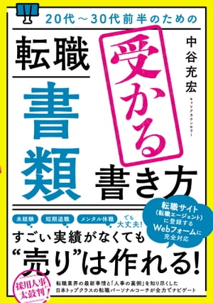 20代〜30代前半のための 転職「書類」受かる書き方