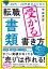 20代〜30代前半のための 転職「書類」受かる書き方