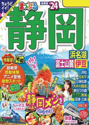 まっぷる 静岡 浜名湖・富士山麓・伊豆'24【電子書籍】[ 