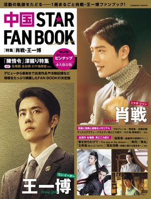 中国 STAR FAN BOOK ［特集］肖戦・王一博【電子書籍】[ 「中国 STAR FAN BOOK」制作委員会 ]