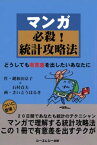 マンガ必殺！統計攻略法 : どうしても有意差を出したいあなたに【電子書籍】[ 鍵和田京子 ]