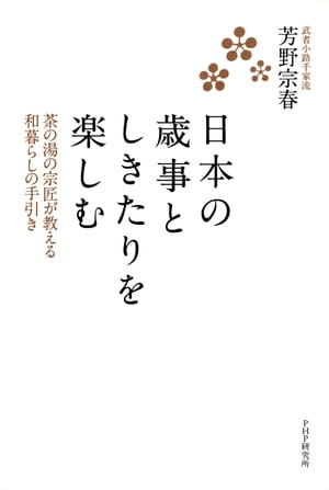 日本の歳事としきたりを楽しむ