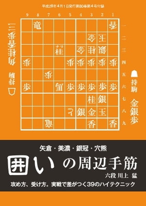 将棋世界（日本将棋連盟発行） 囲いの周辺手筋 囲いの周辺手筋【電子書籍】