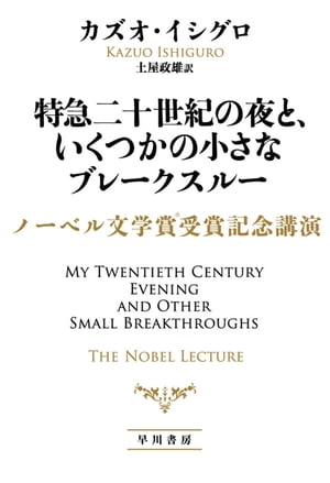 特急二十世紀の夜と、いくつかの小さなブレークスルー　ノーベル文学賞受賞記念講演【電子書籍】[ カズオ イシグロ ]