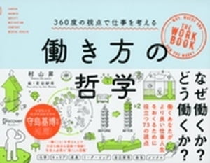 働き方の哲学 360度の視点で仕事を考える