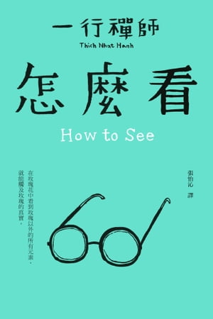怎麼看 How to See【電子書籍】[ 一行禪師 ]