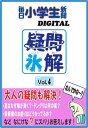 疑問氷解VOL4【電子書籍】[ 毎日小学生新聞編集部 ]