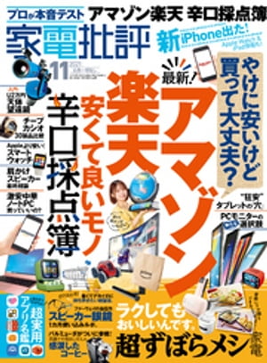 家電批評 2021年 11月号【電子書籍】[ 家電批評編集部