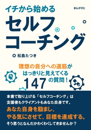 イチから始めるセルフコーチング。理想の自分への道筋がはっきりと見えてくる147の質問！