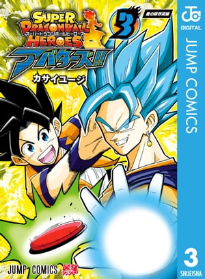 スーパードラゴンボールヒーローズ アバターズ!! 3【電子書籍】[ カサイユージ ]