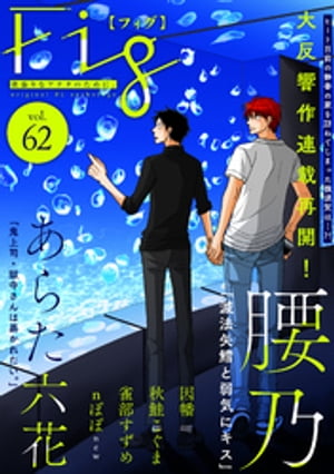 Fig vol.62【電子書籍】 腰乃