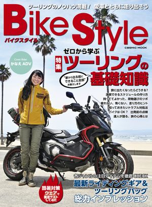 Bike Style【電子書籍】[ コスミック出版編集部 ]