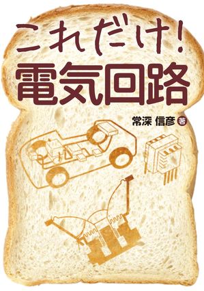 これだけ！ 電気回路【電子書籍】[ 常深信彦 ]
