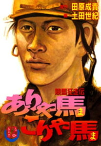 ありゃ馬こりゃ馬 第12巻【電子書籍】[ 田原成貴 ]