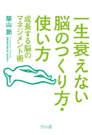 一生衰えない脳のつくり方・使い方 : 成長する脳のマネジメント術