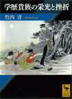 学歴貴族の栄光と挫折【電子書籍】[ 竹内洋 ]