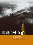 靈鷲山外山【電子書籍】[ 陳大為；鍾怡? ]