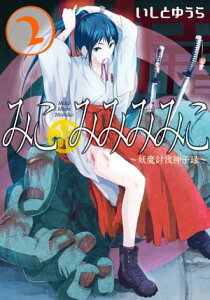 みこみみみみこ～妖魔討伐神子録～ 2巻【電子書籍】[ いしとゆうら ]