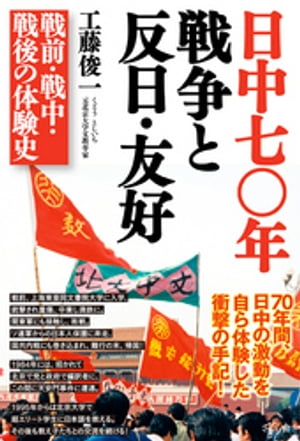 ＜p＞70年間、日中の激動を自ら体験した衝撃の手記！＜/p＞ ＜p＞著者は、戦前、上海の大学に進学。そこでエリート教育を受けながら、視察旅行中に中国人ゲリラに撃たれ瀕死の重傷、学生仲間ひとりは死亡。戦局が激化する中、繰り上げ卒業し、満州国の首都・新京（現・長春）にあった満鉄に入社。そこで関東軍にも出入りし、関東軍の真相を知る。＜/p＞ ＜p＞敗戦後は進撃してくるソ連軍から日本人を退避させる業務を担当、満鉄社員の帰国、満鉄最後の総裁列車「特急あじあ号」も仕立てる。進駐したソ連軍からの日本人の庇護活動も担当し、その後の国共内戦に巻きこまれながらも、なんとか内地帰還。＜/p＞ ＜p＞戦後は、1984年から北京で中国共産党・中国政府の仕事を7年間務める。この間、1989年6月の天安門事件を目撃体験。さらに、1995年、73歳のとき、北京大学の教壇に立ち、中国の超エリート学生に日本語を教える。帰国後も日本に就職した教え子や来日した教え子と頻繁に交流している。＜/p＞画面が切り替わりますので、しばらくお待ち下さい。 ※ご購入は、楽天kobo商品ページからお願いします。※切り替わらない場合は、こちら をクリックして下さい。 ※このページからは注文できません。