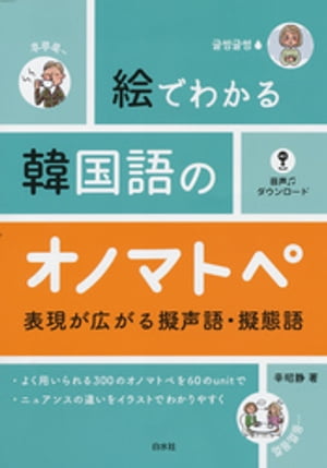 絵でわかる韓国語のオノマトペ：表現が広がる擬声語・擬態語[