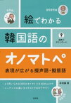 絵でわかる韓国語のオノマトペ：表現が広がる擬声語・擬態語【電子書籍】[ 辛昭静 ]