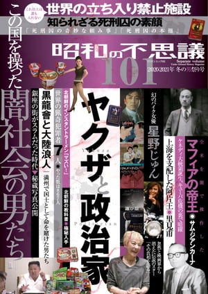 昭和の不思議101　2020年-2021年　冬の男祭号【電子書籍】[ V1パブリッシング ] - 楽天Kobo電子書籍ストア