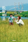 いちばんじゃなくて、いいんだね。【電子書籍】[ 松野明美 ]