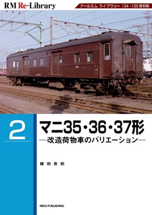 RM Re-LIBRARY (アールエムリ・ライブラリー) 2 マニ35・36・37形