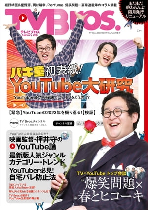 TV Bros. 2024年 2月号 YouTube特集号