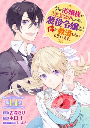 うちのお嬢様が破滅エンドしかない悪役令嬢のようなので俺が救済したいと思います。【分冊版】 14