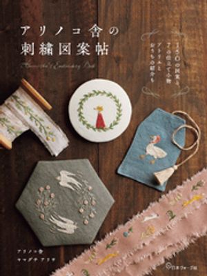 アリノコ舎の刺繍図案帖【電子書籍】[ アリノコ舎　ヤマグチアリサ ]
