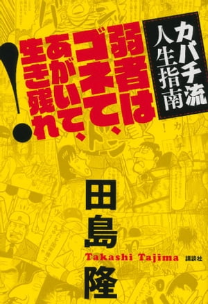 カバチ流人生指南　弱者はゴネて、あがいて、生き残れ！【電子書籍】[ 田島隆 ]