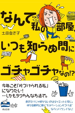 なんで私の部屋、いつも知らぬ間にゴチャゴチャなの！？