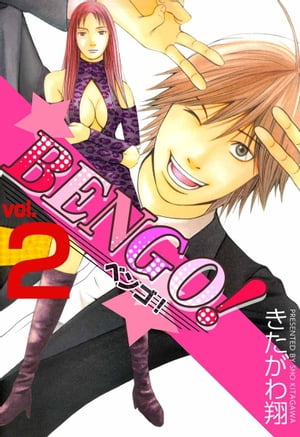 ＢＥＮＧＯ！2