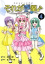 それが声優！（4）【電子書籍】[ あさのますみ ]