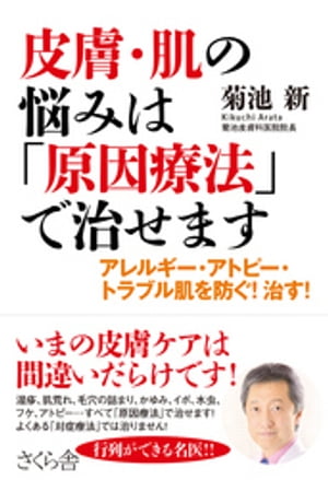 皮膚・肌の悩みは「原因療法」で治せます