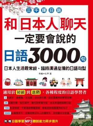 三千輝日語 和日本人聊天，一定要會?的日語3000句【電子書籍】[ 仁平 ]