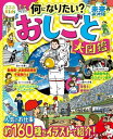 ＜p＞*※このコンテンツはカラーとなります。カラー表示が可能な端末またはアプリでの閲覧を推奨します（kobo glo， kobo touch， kobo miniでのご利用はおすすめいたしません）。*◎子どもの将来の夢が見つけられる、イラストでわかりやすい！読んで楽しいを重視。るるぶKidsの子ども向け「おしごと大図鑑」。＜br /＞ 「好きを仕事に」「ものづくりの仕事」「人に関わる仕事」「未来の仕事」の4つのテーマで、約150種の「おしごと」をイラストで紹介！＜/p＞ ＜p＞「将来の夢ってなあに？」そう聞かれる機会が、幼稚園や小学校でも増えているこの頃。＜br /＞ とはいえ、将来どんな職業に就きたいか？小学生にはまだまだ見つけるのが難しかったり、「これになりたい！」と思っても、実際にどんな仕事なのか、知る機会も少なかったり。＜br /＞ そもそも「こんな職業があったんだ！知らなかった！」ということもよくあること。＜br /＞ 本書は子どもたちに人気の職業や憧れの職業をたくさんのイラストでわかりやすく紹介してくれる、子どもの将来の夢を応援する一冊です。＜/p＞ ＜p＞●【いろいろな職業やお仕事を約150紹介】＜br /＞ よく知られている職業以外にも、その業界の関連する仕事も幅広く掲載しているので、読みながらより興味の幅を広げやすい誌面になっています。＜br /＞ ●【お仕事の先輩にインタビュー】＜br /＞ 獣医さん、弁護士さん、電車の運転手、宇宙飛行士などなど、実際に働くお仕事の先輩に聞いた、その職業に就いたきっかけ、＜br /＞ うれしかったことや大変だったこと、なるために努力したことなどを教えてもらいました。＜br /＞ ●【イマドキの人気の職業もわかる】＜br /＞ 子どもたちに人気のユーチューバーやVチューバーからeスポーツ選手やゲーム実況者まで。関連する職業を含めて掲載！＜br /＞ 「ユーチューバー」ってどんな仕事なの？将来どんな職業が登場するの？＜br /＞ 子どもの将来に不安を感じるお父さんお母さんにも、ぜひ子どもと一緒に読んで、知らなかったお仕事を発見してみてください！＜/p＞ ＜p＞●【掲載している主な職業はこちら】＜br /＞ ◎好きを仕事に＜br /＞ 獣医師、トリマー、動物園・水族館飼育員、プロ野球・サッカー選手、監督・コーチ、テレビプロデューサー、アナウンサー、電車の運転士、宇宙飛行士、パティシエール、モデル、天気予報士＜br /＞ ◎ものづくりを仕事に＜br /＞ ゲームクリエイター、アニメーター、声優、マンガ家、編集者、webデザイナー、イラストレーター、建築士＜br /＞ ◎人に関わる仕事＜br /＞ 医師、看護師、薬剤師、弁護士、検事、裁判官、通訳者、警察官、学校の先生、保育士、美容師、ヘアメイクアーティスト＜br /＞ ◎未来の仕事＜br /＞ ユーチューバー、動画制作者、eスポーツ選手、ゲーム実況者＜/p＞ ＜p＞●【体験スポットでお仕事体験も】＜br /＞ 巻末には、気になるお仕事を体験できる全国のスポットを一覧で紹介。＜br /＞ 実際に体験してみることで、きっと、よりその職業への理解や興味、関心が広がるはず！＜/p＞画面が切り替わりますので、しばらくお待ち下さい。 ※ご購入は、楽天kobo商品ページからお願いします。※切り替わらない場合は、こちら をクリックして下さい。 ※このページからは注文できません。