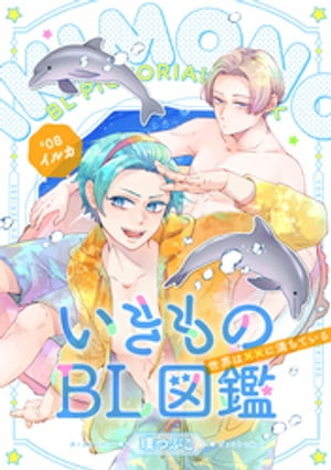 いきものBL図鑑 8 イルカ編～世界は××に満ちている～【特典ペーパー付】【電子書籍】[ 璞つぶこ ]