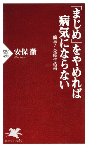 「まじめ」をやめれば病気にならない