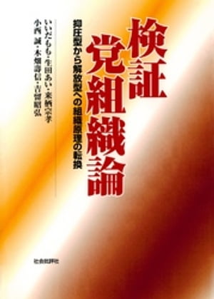 検証 党組織論 : 抑圧型から解放型への組織原理の転換【電子書籍】[ いいだもも ]