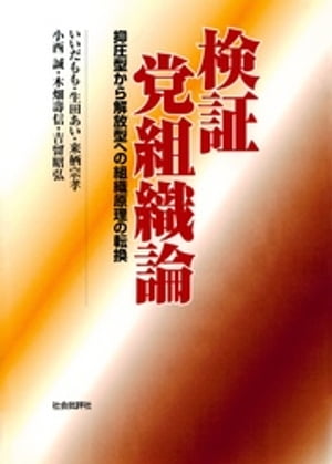 検証 党組織論 : 抑圧型から解放型への組織原理の転換