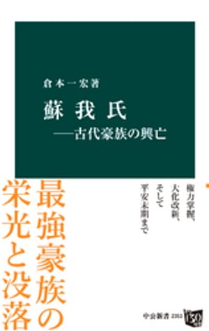 蘇我氏ー古代豪族の興亡