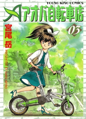 アオバ自転車店（3）【電子書籍】[ 宮尾岳 ]