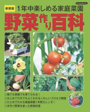 野菜作り百科 新装版【電子書籍】[ ブティック社編集部 ]