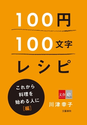 100円100文字レシピ　これから料理を始める人に 編【電子書籍】[ 川津幸子 ]