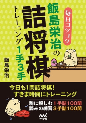 毎日コツコツ 飯島栄治の詰将棋トレーニング１手３手