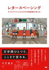 レタースペーシング　タイポグラフィにおける文字間調整の考え方【電子書籍】[ 今市達也 ]