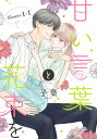 甘い言葉と花束を［1話売り］ story01-1【電子書籍】[ 子葉 ]